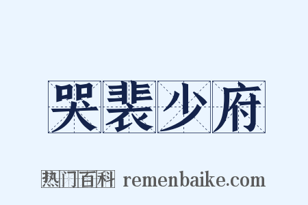 哭裴少府是什么意思的图片